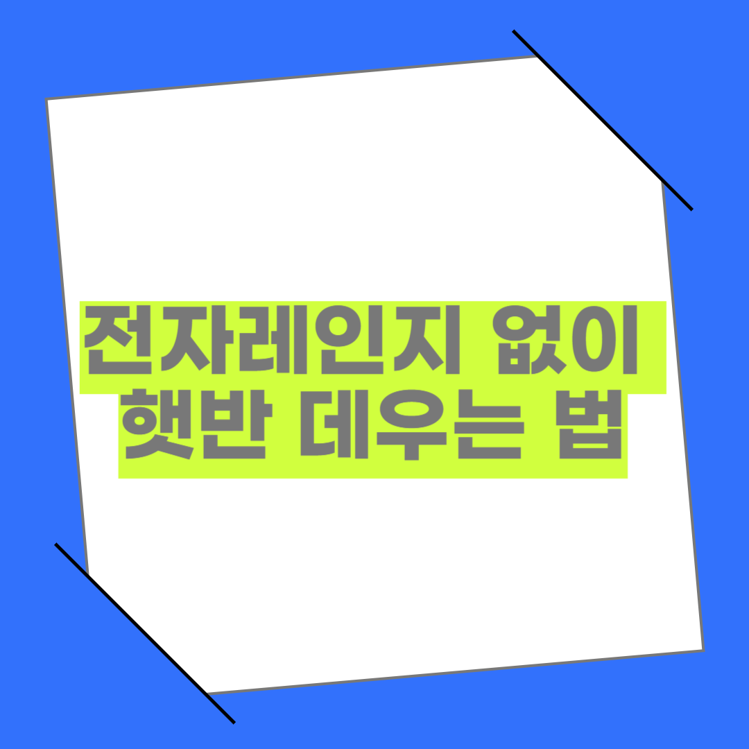 전자레인지 없이 햇반 데우는 법｜간편한 3가지 꿀팁 총정리