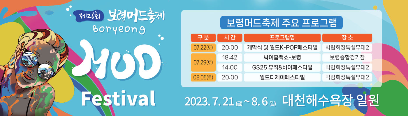 보령머드축제