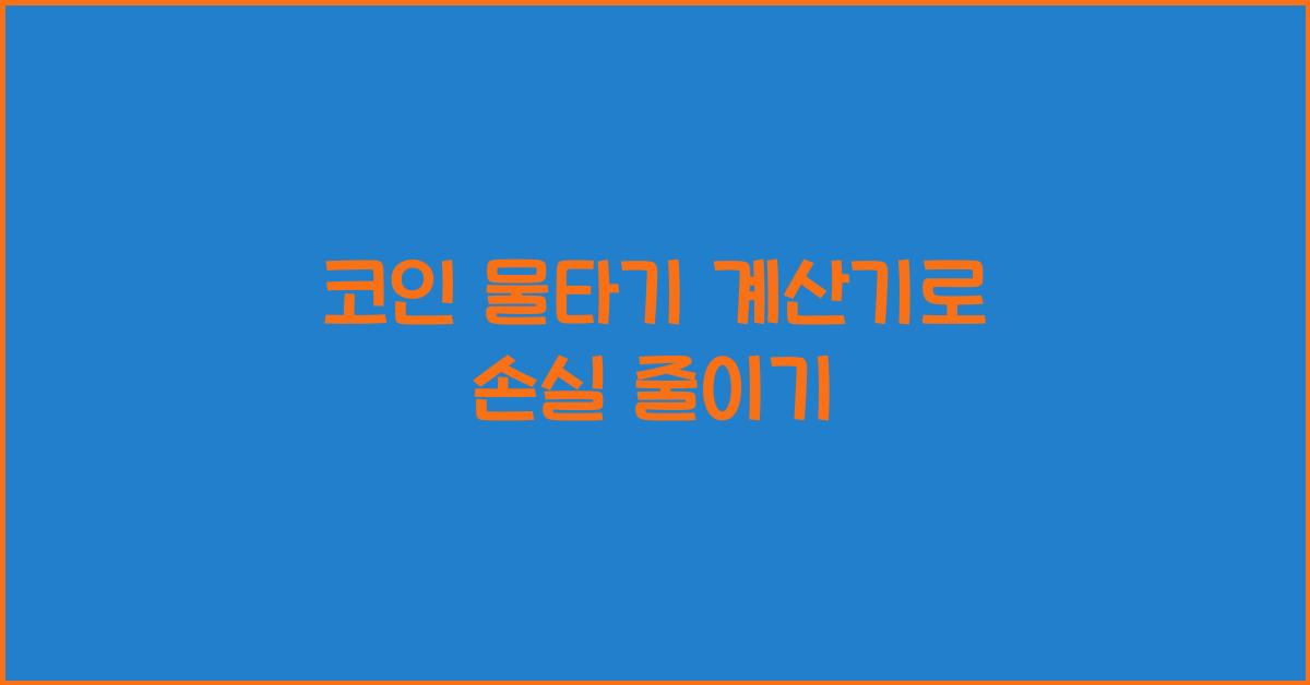 코인 물타기 계산기