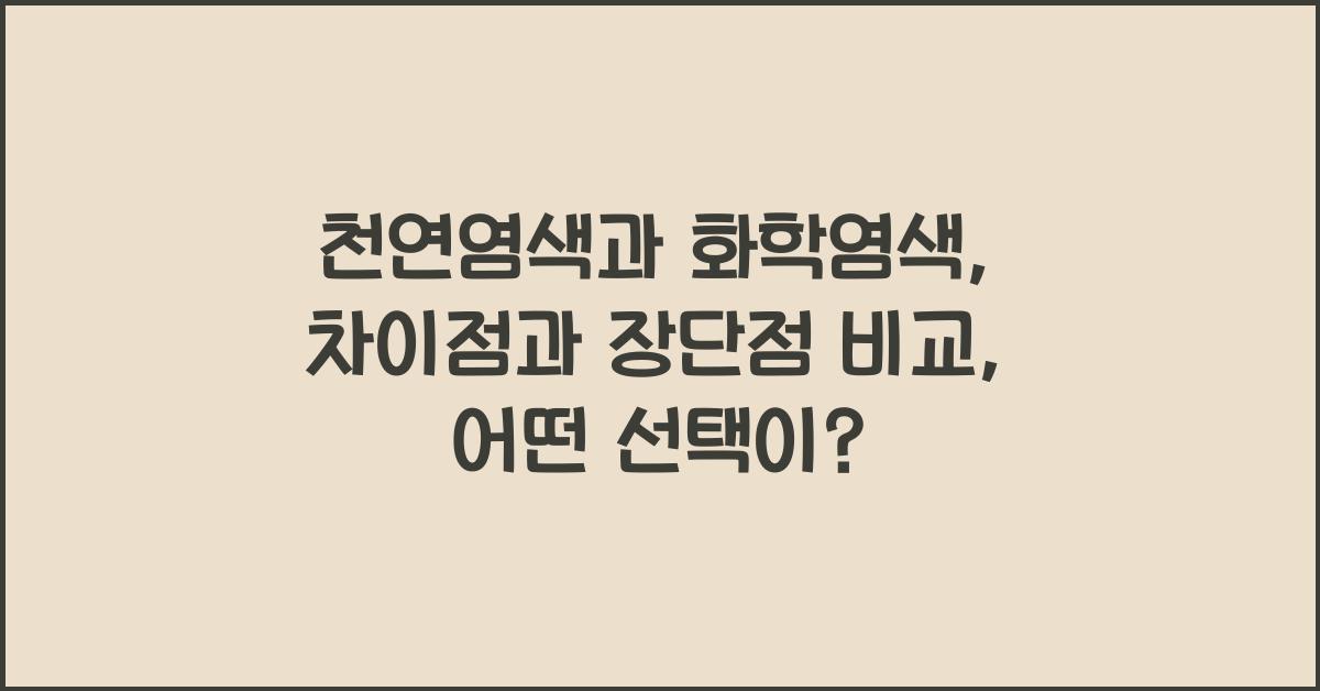 천연염색과 화학염색: 차이점과 장단점 비교
