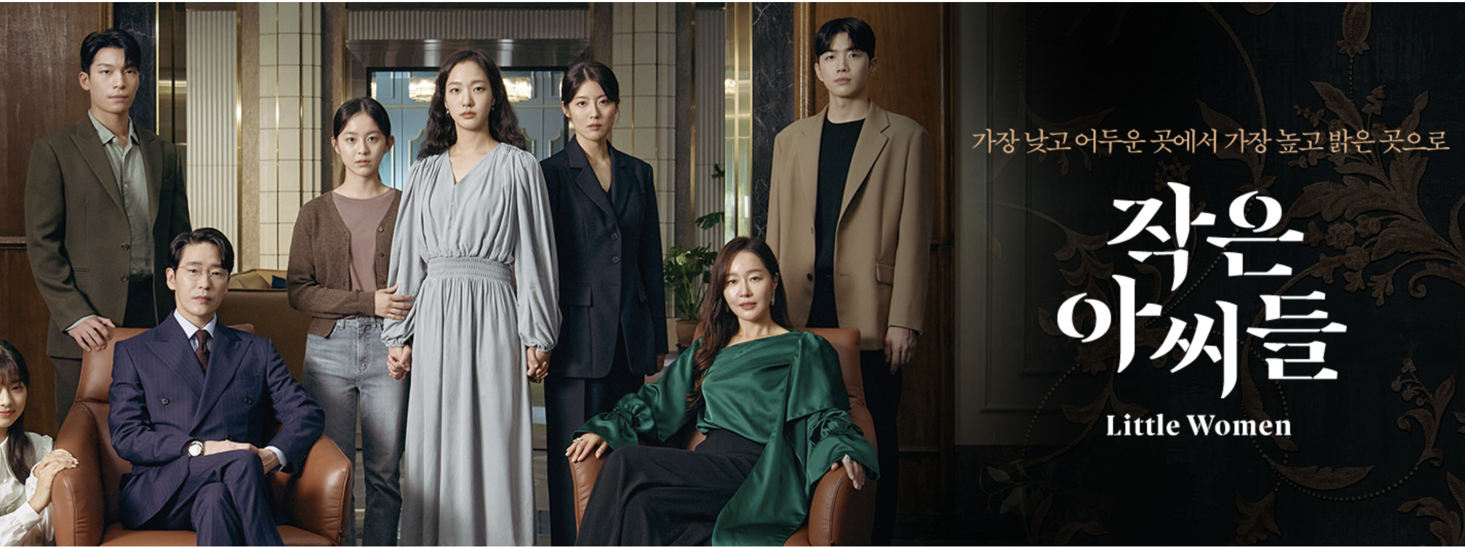 작은 아씨들 드리마 포스터