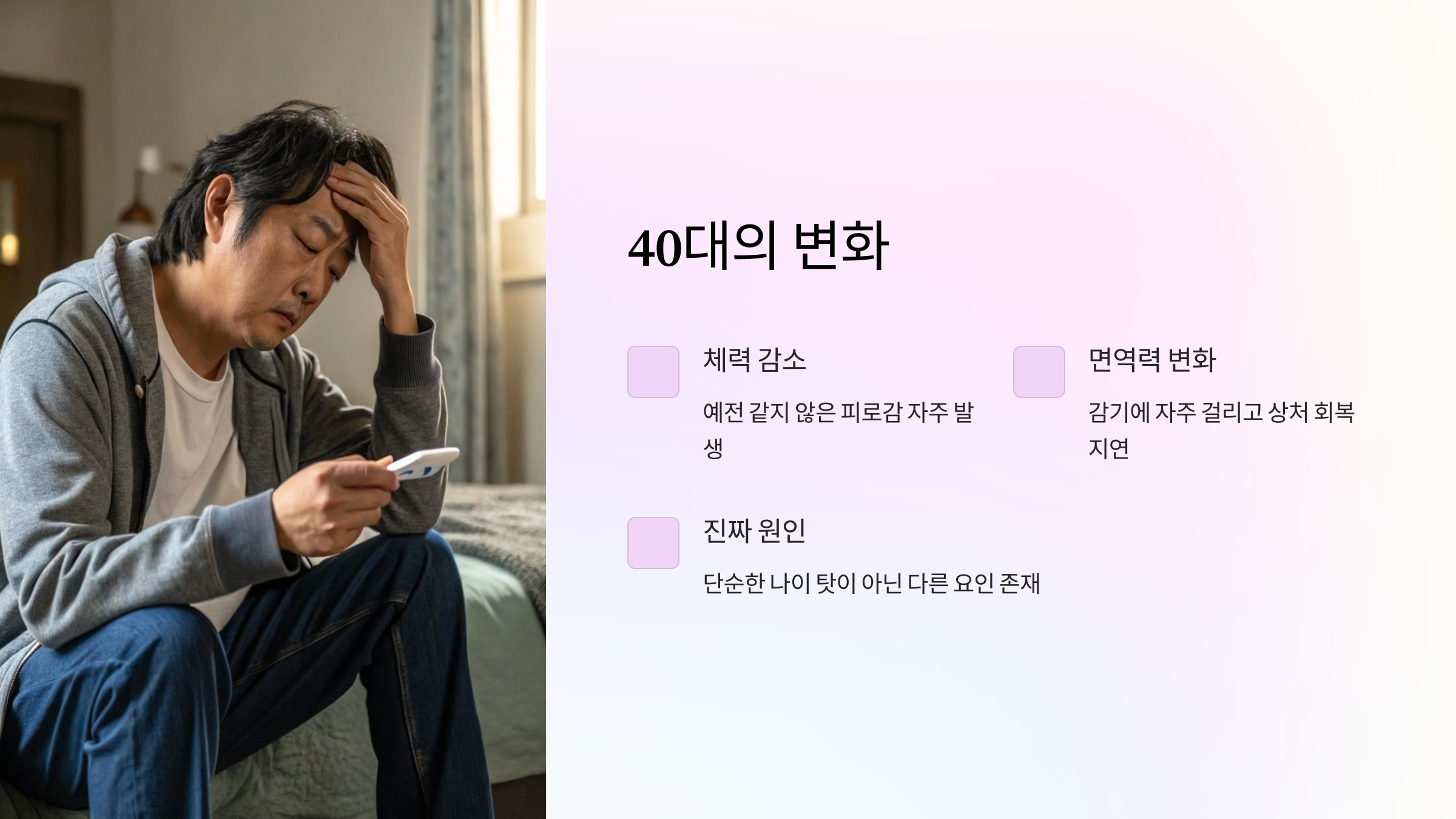 40대의 변화