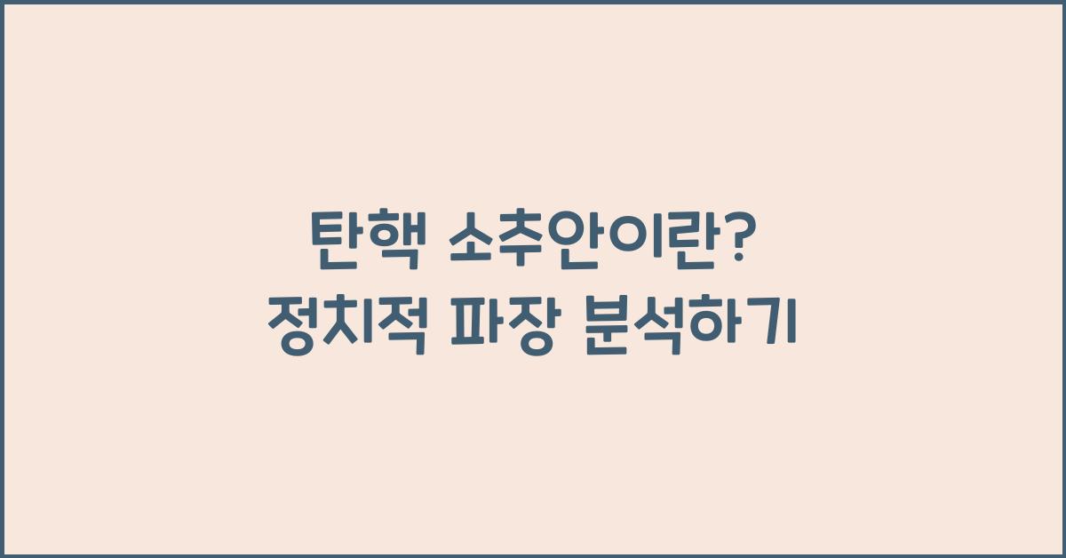 탄핵 소추안이란