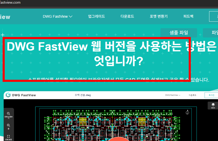 dwg 파일 보는법 뷰어 홈페이지
