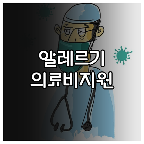 양평군 알레르기 의료비 지원 2025..