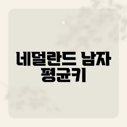 네덜란드 남자 평균키, 충격적 이유?