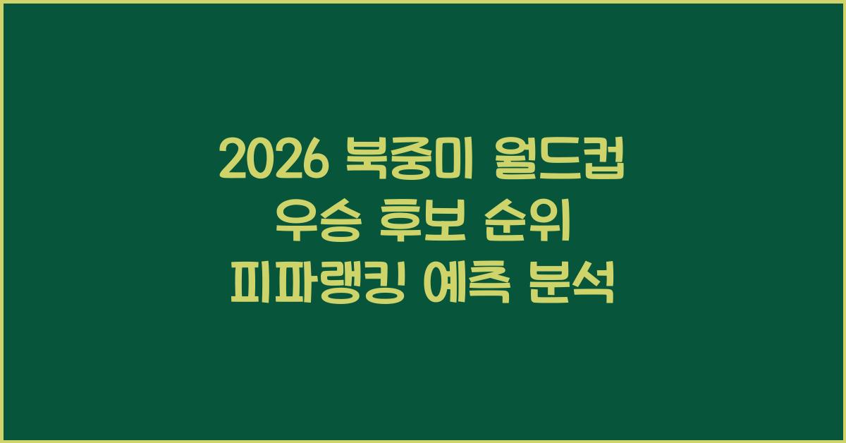 2026 북중미 월드컵 우승 후보