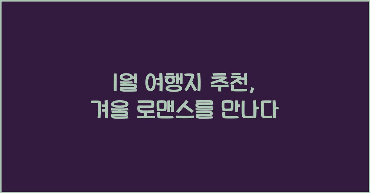 1월 여행지 추천