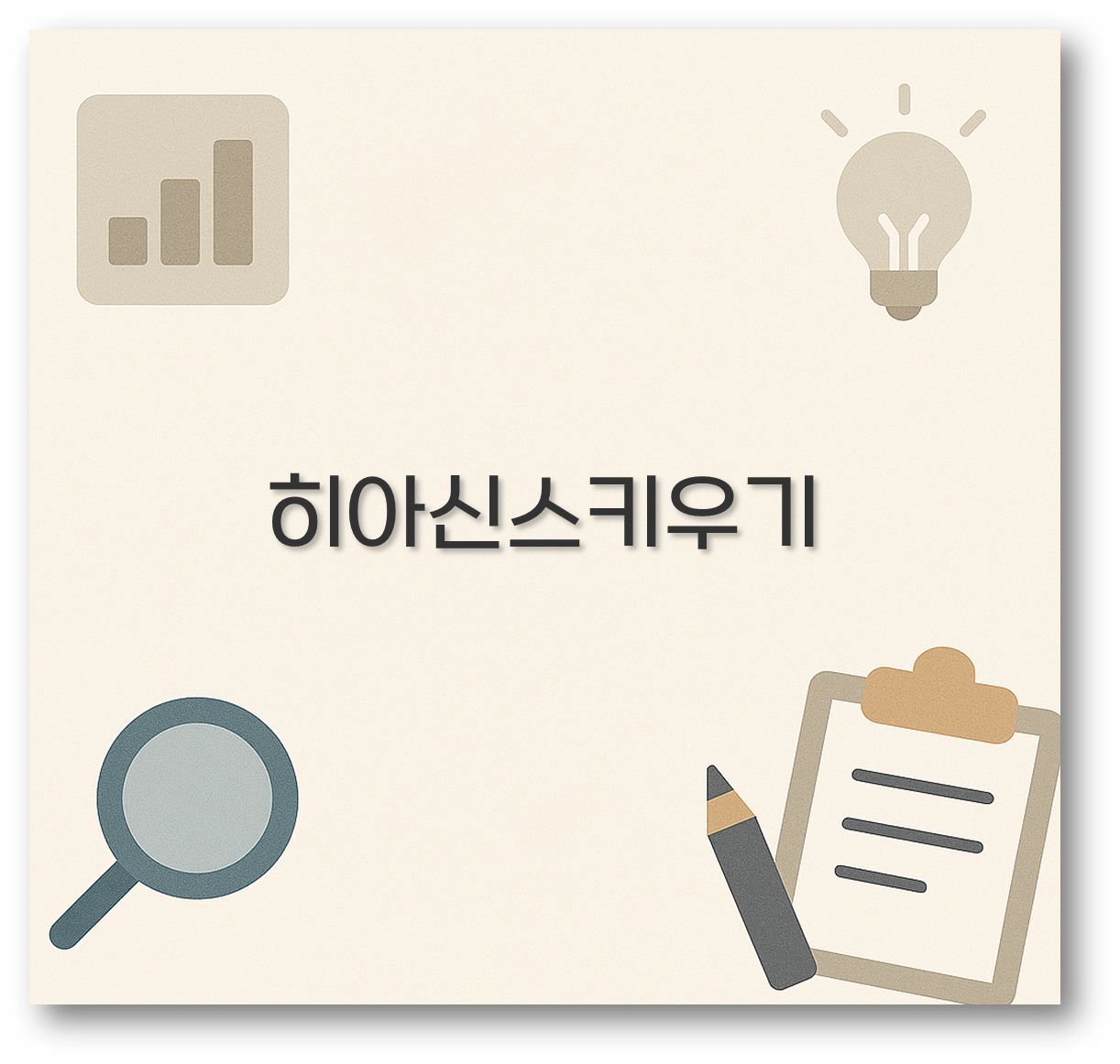 히아신스키우기