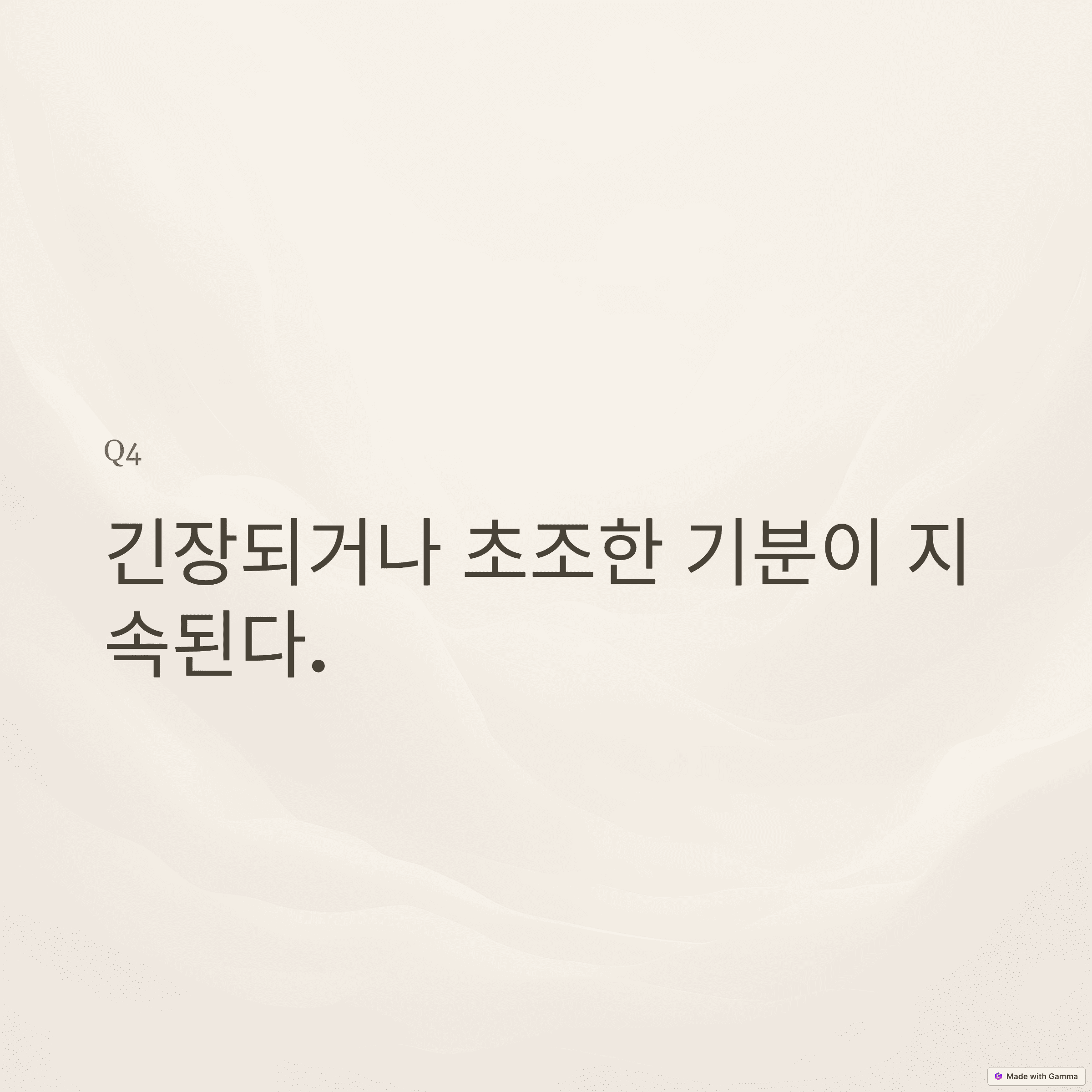 4. 긴정되거나 초조한 기분이 지속된다