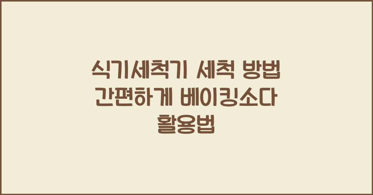 식기세척기 세척 방법