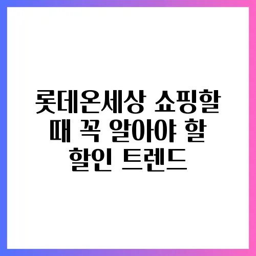 롯데온세상 쇼핑할 때 꼭 알아야 할 할인 트렌드