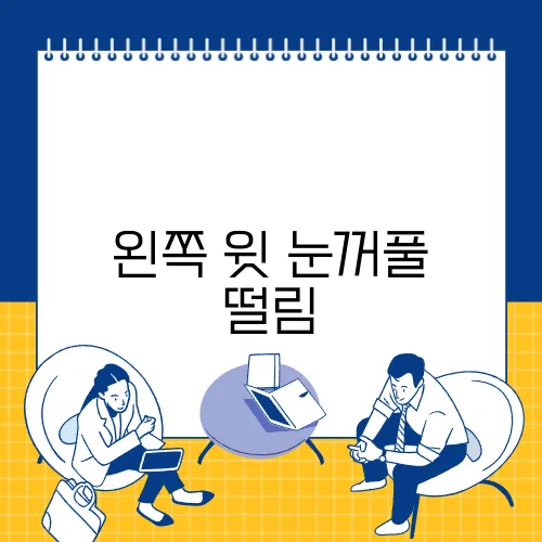왼쪽 윗 눈꺼풀 떨림