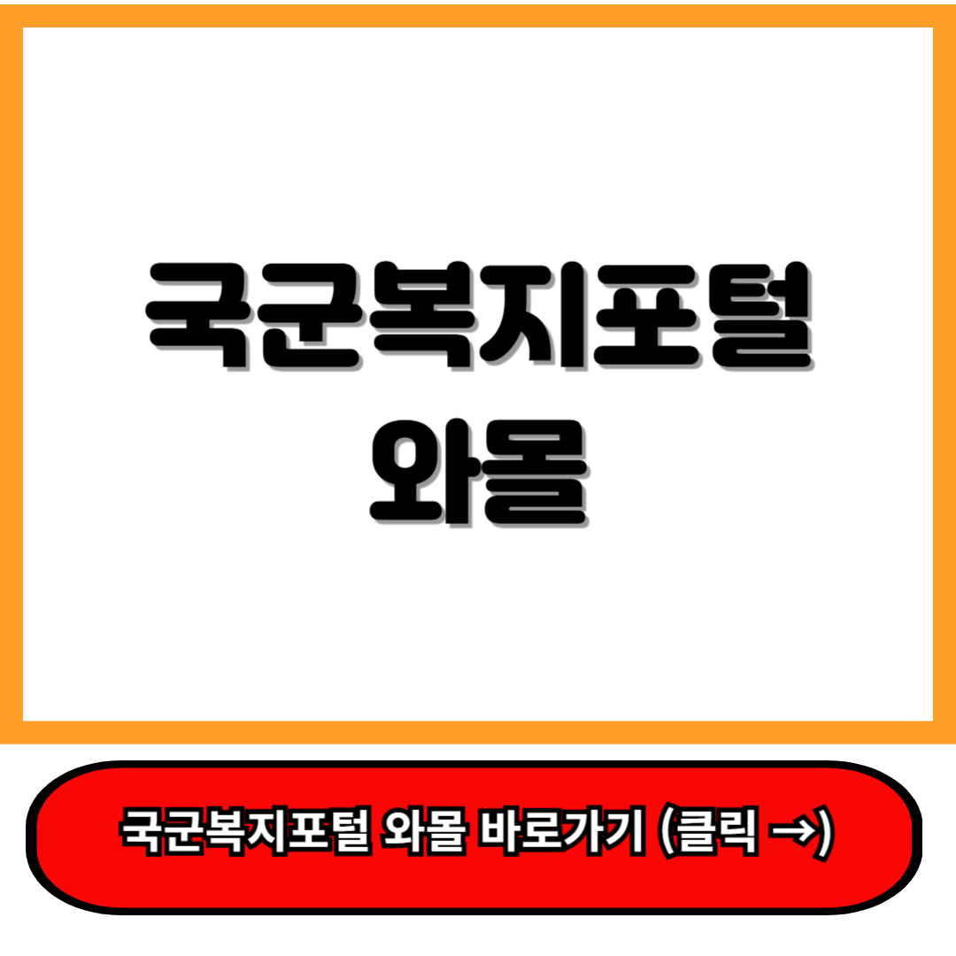 국군복지포털 와몰 회원가입부터 알려주는 당신을 위한 친철한 안내 f