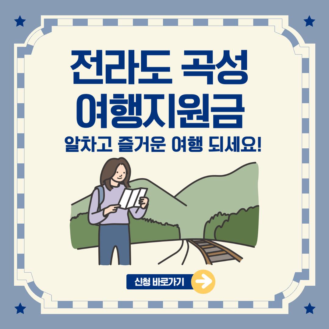 2024 전라도 곡성 지자체 국내여행지원금 신청방법