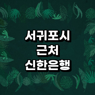 제주 서귀포시 신한은행