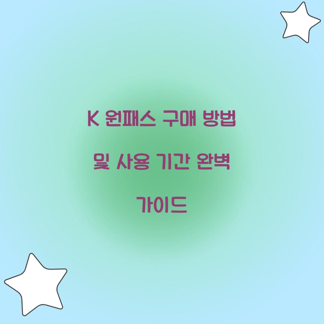 K 원패스 구매 방법 및 사용 기간 안내
