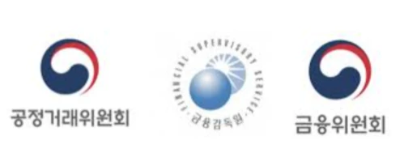공정거래위원회-금융감독원-금융위원회