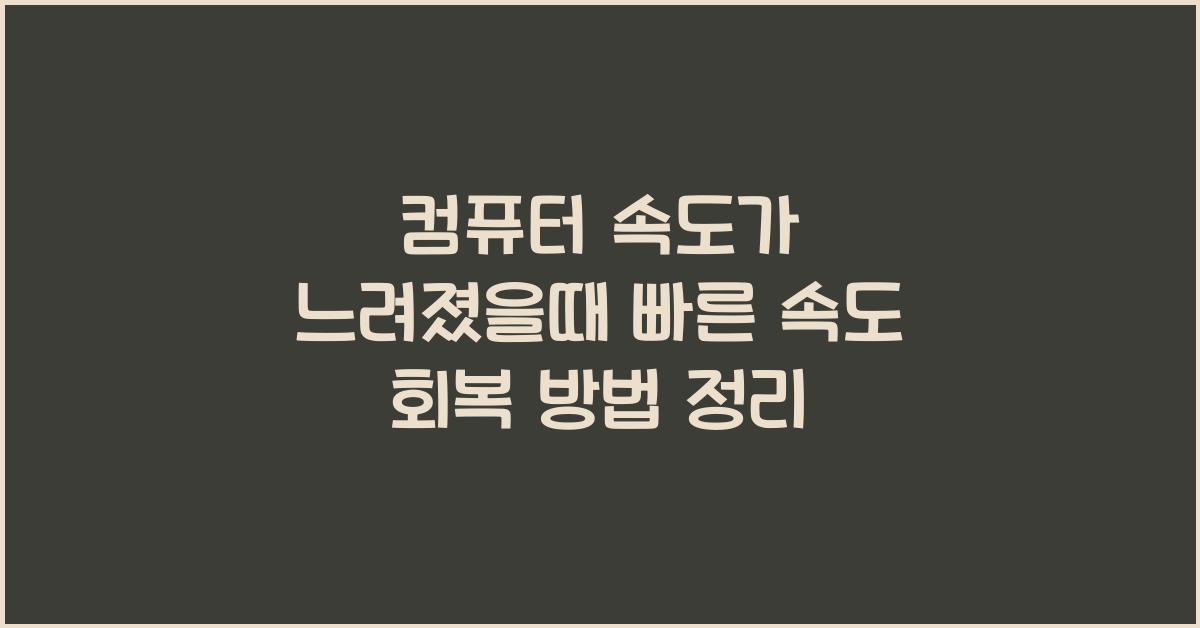 컴퓨터 속도가 느려졌을때