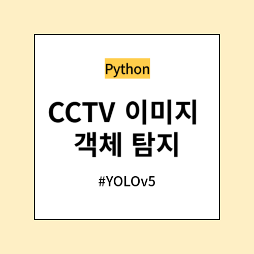 CCTV 이미지 객체 탐지