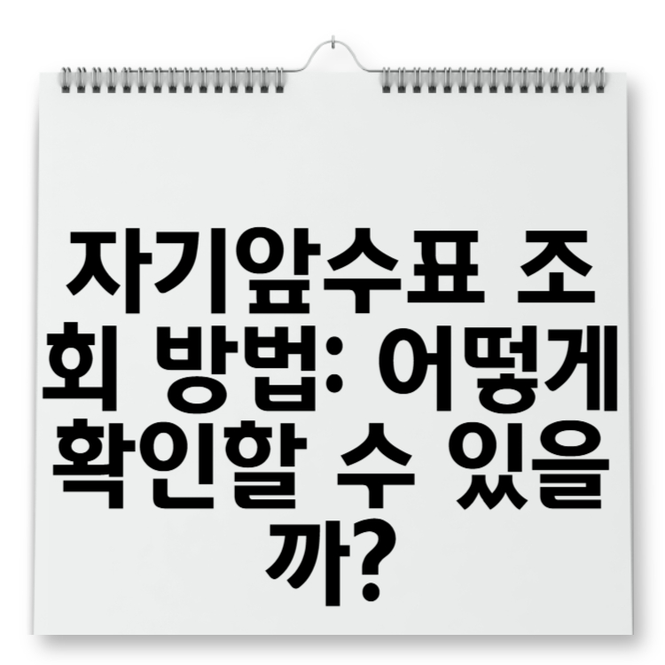 자기앞수표 조회 방법 어떻게 확인할 수 있을까