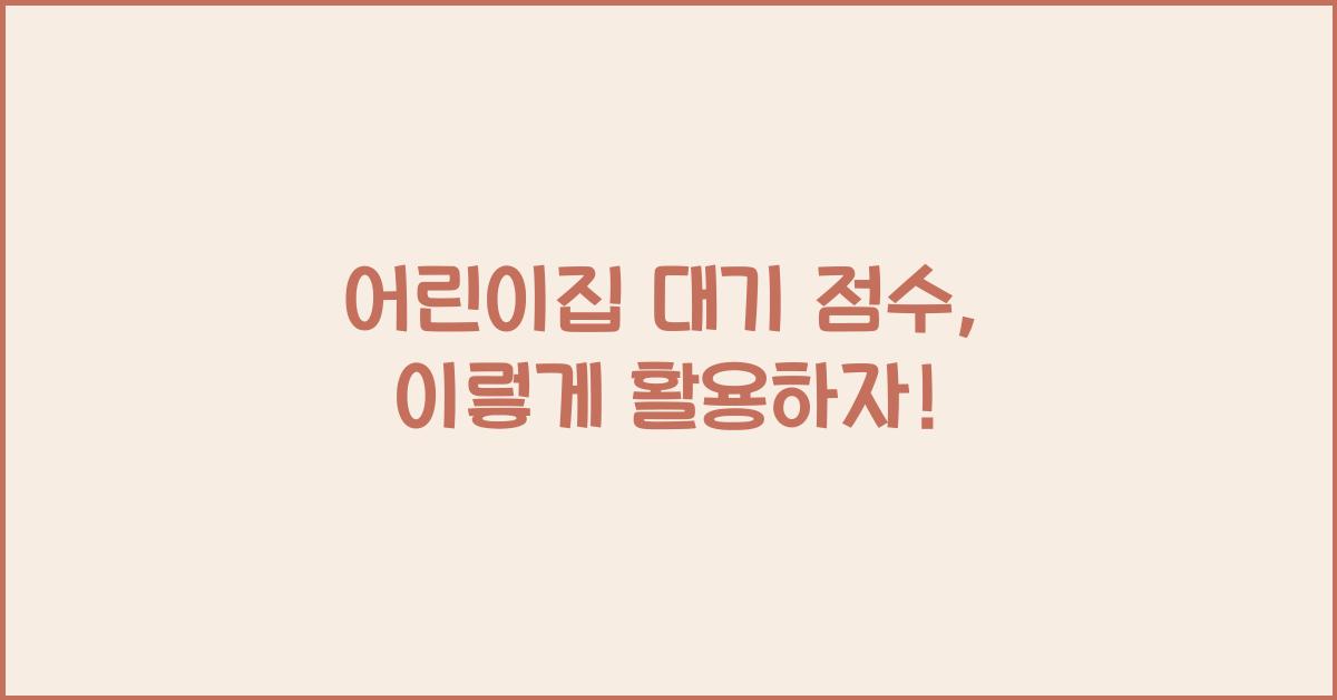 어린이집 대기 점수