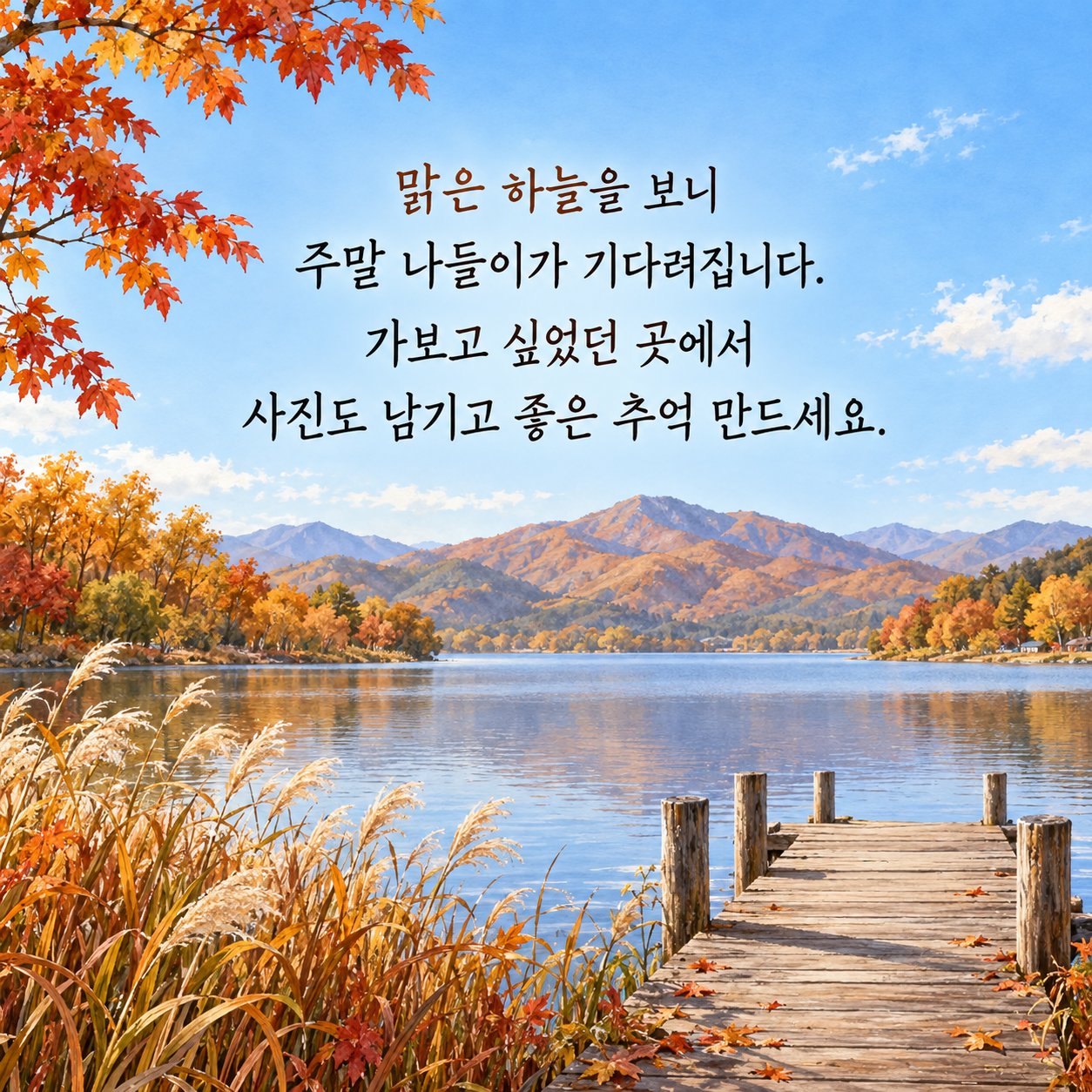 가을 풍경과 여행 인사 이미지 5 — 맑은 하늘을 보니 주말 나들이가 기다려집니다. 가보고 싶었던 곳에서 사진도 남기고 좋은 추억 만드세요.