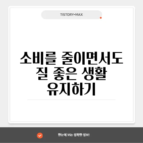 소비를 줄이면서도 질 좋은 생활 유지하기