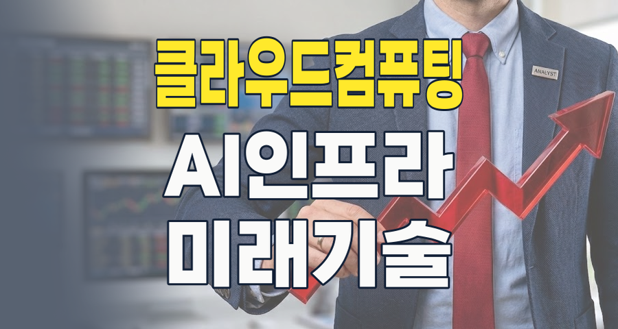 2026년, 클라우드 컴퓨팅: 디지털 혁신의 핵심 동력, 놓칠 수 없는 투자 기회와 리스크 분석