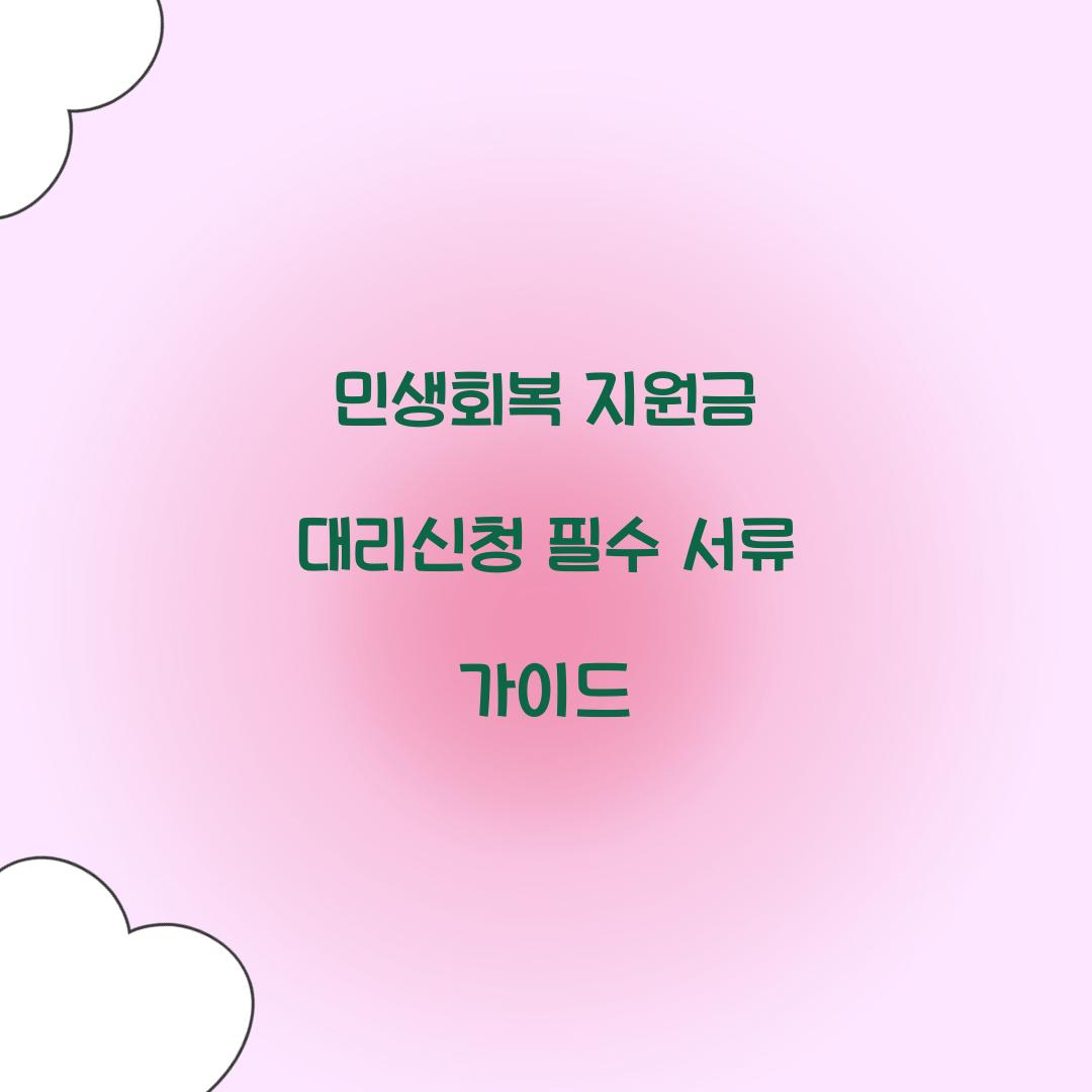 민생회복 지원금 대리신청