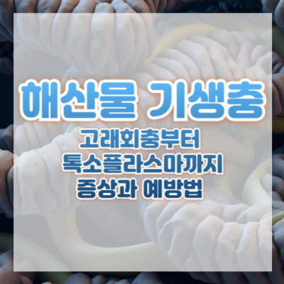 해산물 기생충
고래회충 예방
간흡충 증상
폐흡충 감염
해산물 섭취 주의사항
기생충 감염 예방
생선 기생충 위험
조개류 기생충
민물고기 간흡충
해산물 기생충 종류
고래회충 감염 증상
간흡충 감염 위험
폐흡충 예방 방법
생굴 기생충
민물 게 기생충
조개 기생충 감염
톡소플라스마 증상
해산물 기생충 치료법
기생충 없는 해산물 고르는 법