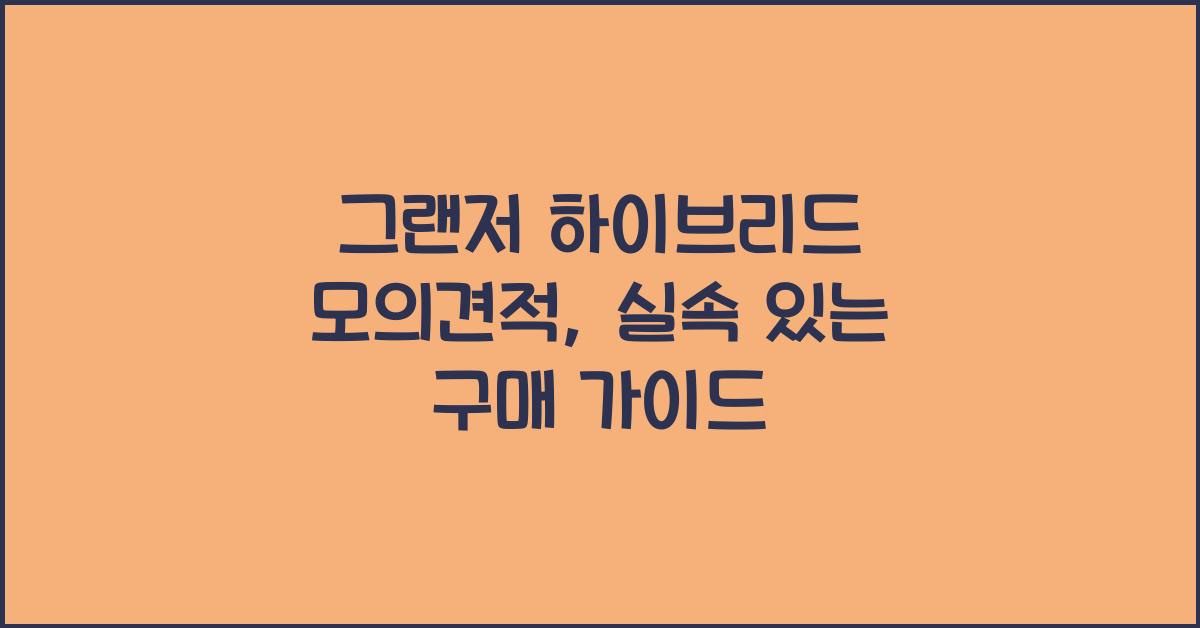 그랜저 하이브리드 모의견적