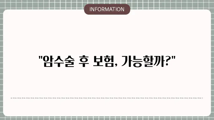 암수술 후 보험가입 지하