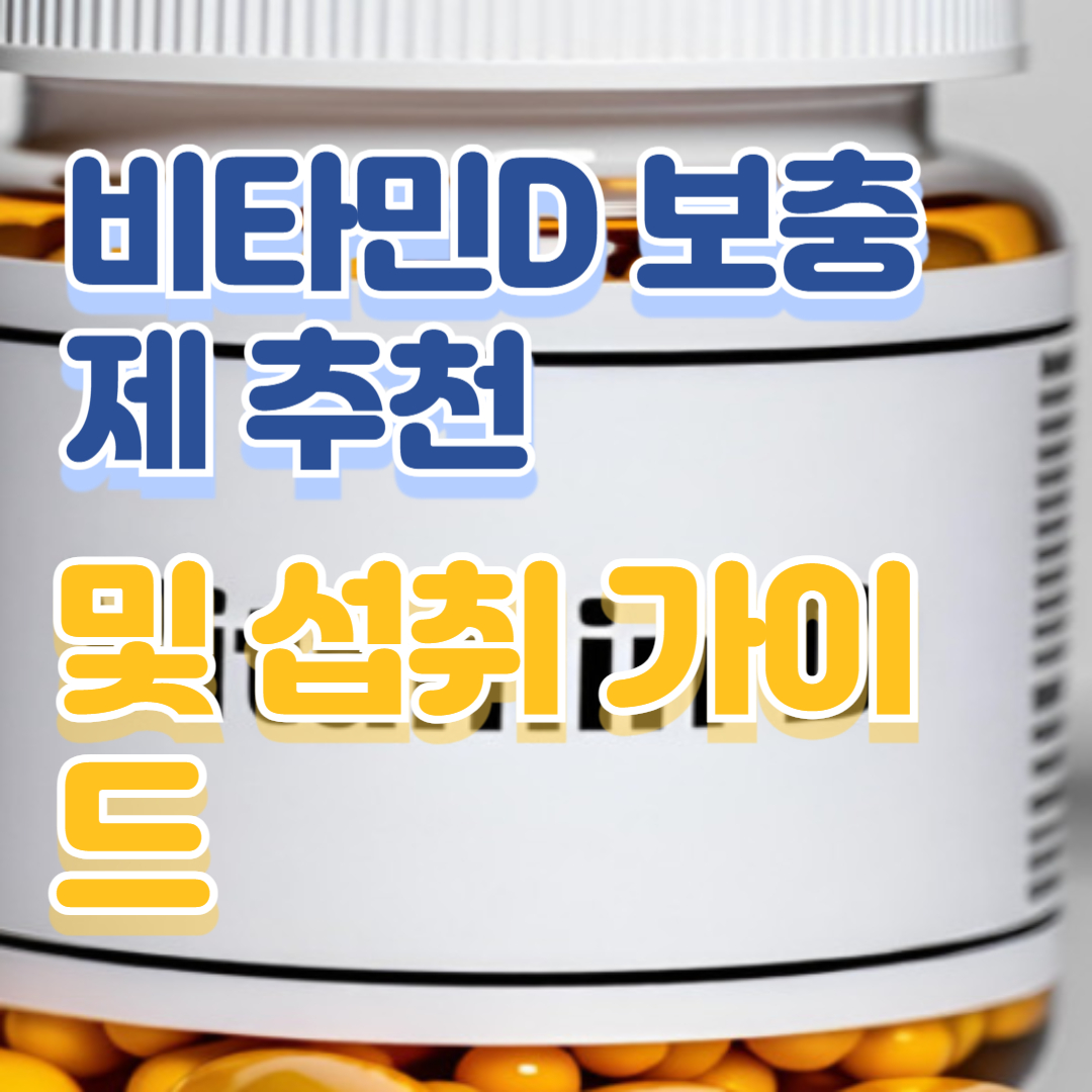 비타민D 보충제 추천 및 섭취 가이드