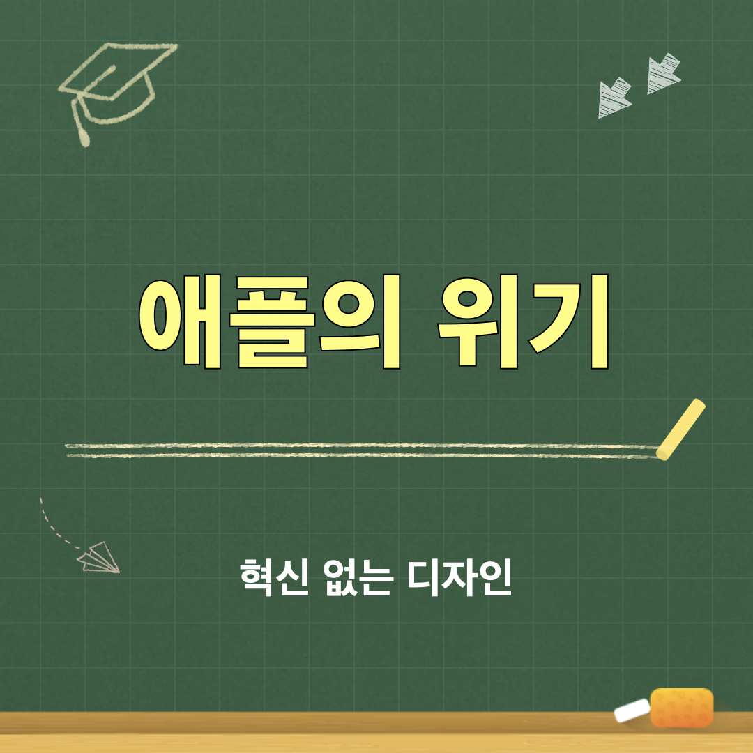 애플위기_혁신없는디자인