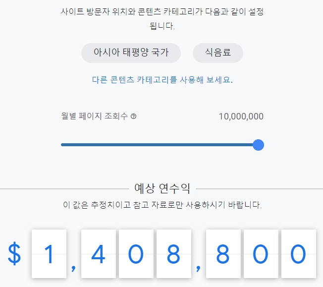 식음료 콘텐츠 구글 애드센스 예상 연 수익