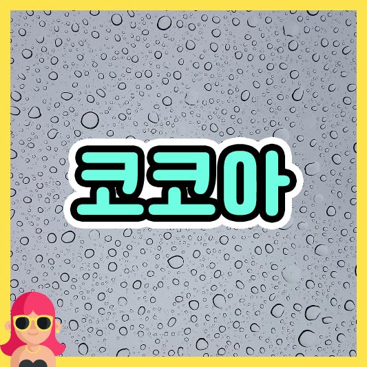섬네일 코코아