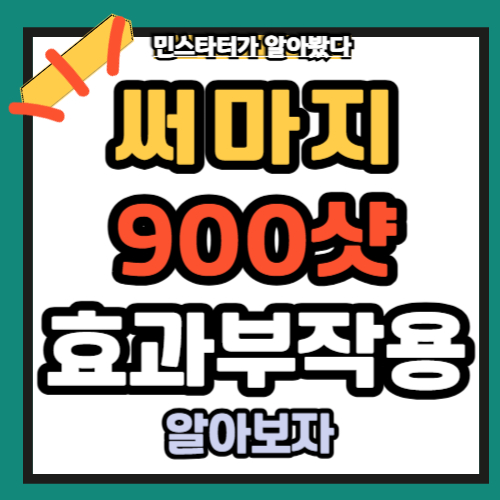 써마지 효과 900샷 비용 부작용까지 총정리 ✅