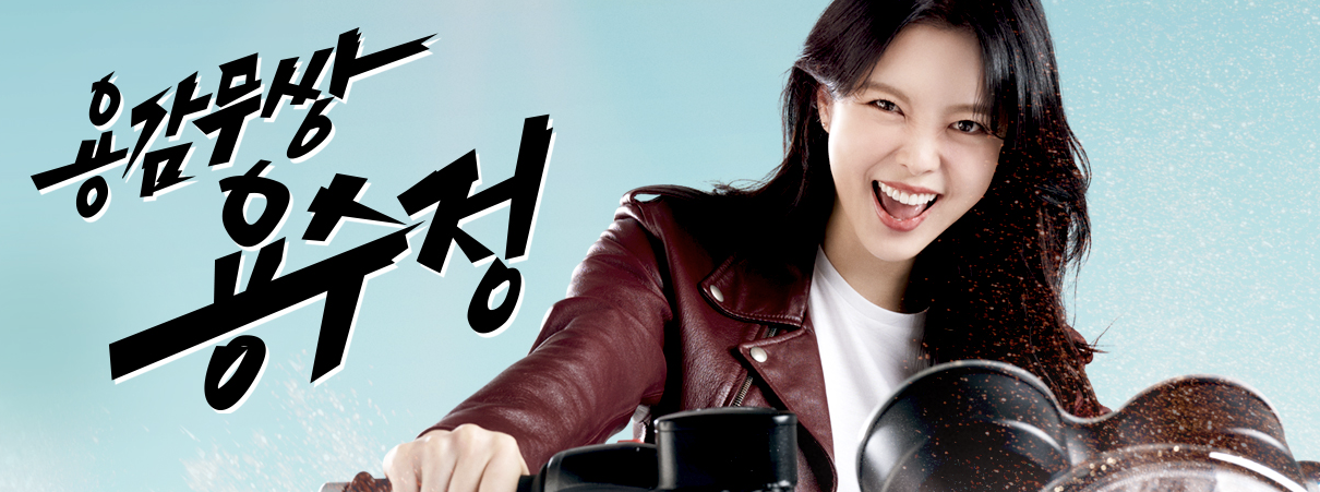 용감무쌍 용수정 다시보기