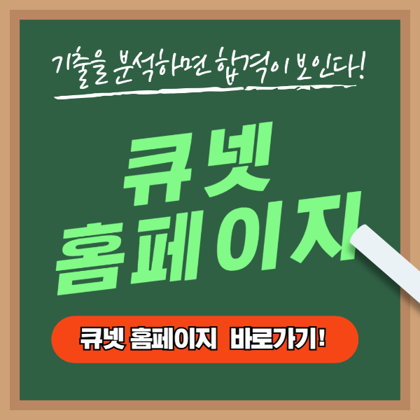 큐넷홈페이지 바로가기