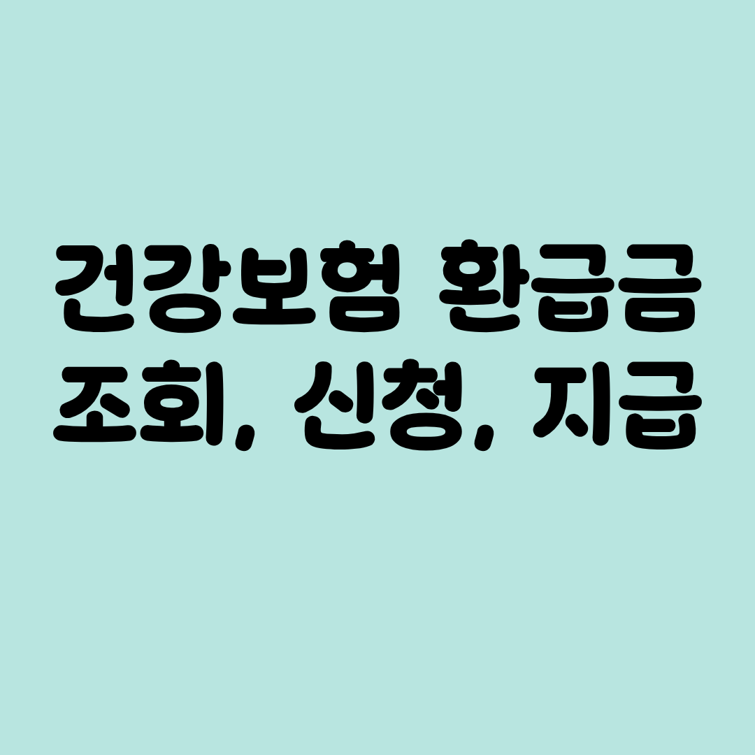건강보험 환급금 신청방법