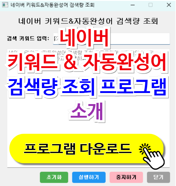 네이버 키워드 &amp; 자동완성어 검색량 조회 프로그램 소개