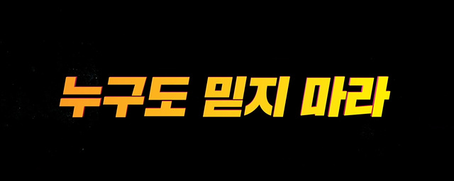 악의 도시 후기 쿠키영상 해석 줄거리