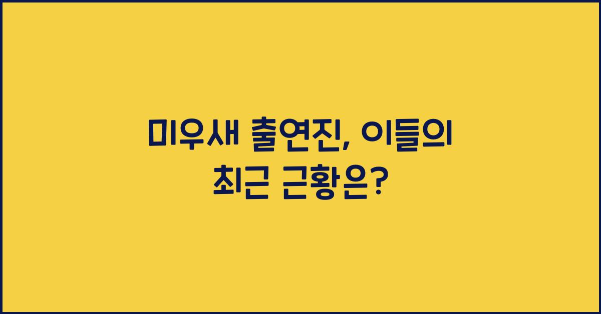 미우새 출연진