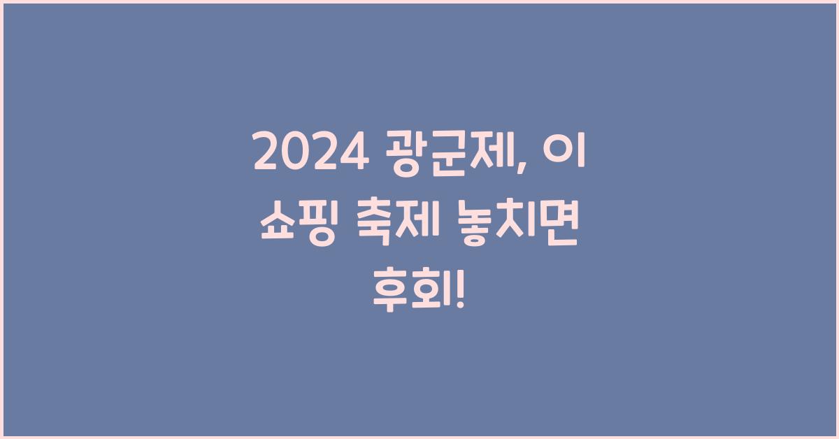 2024 광군제