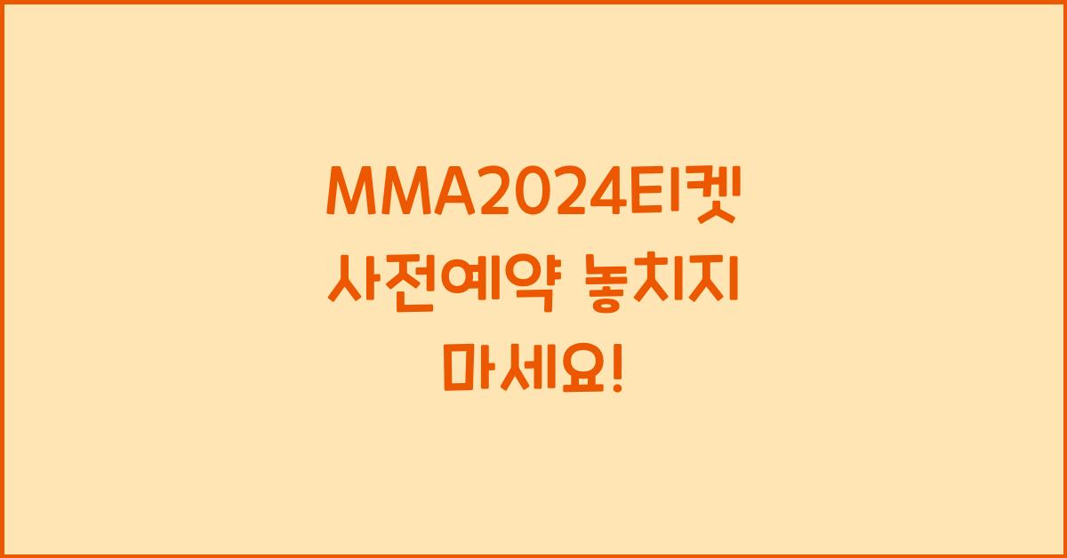MMA2024티켓