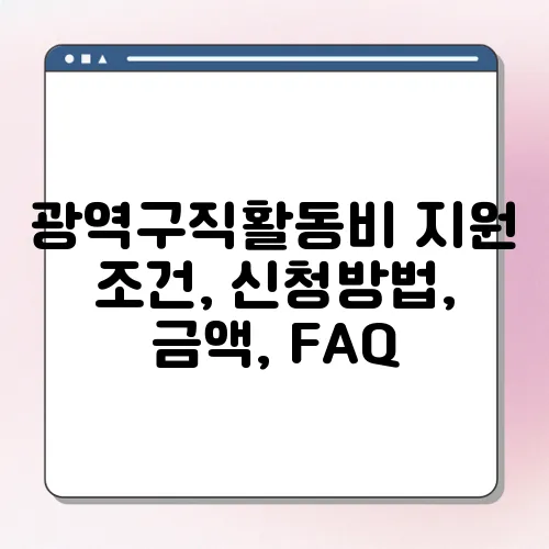 광역구직활동비 지원 조건, 신청방법, 금액, FAQ