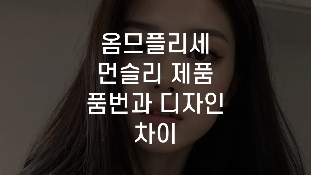 옴므플리세 먼슬리 제품 품번과 디자인 차이