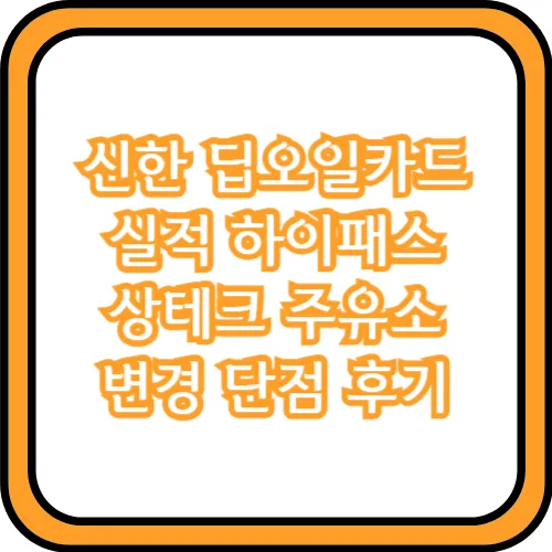 신한 딥오일카드 실적