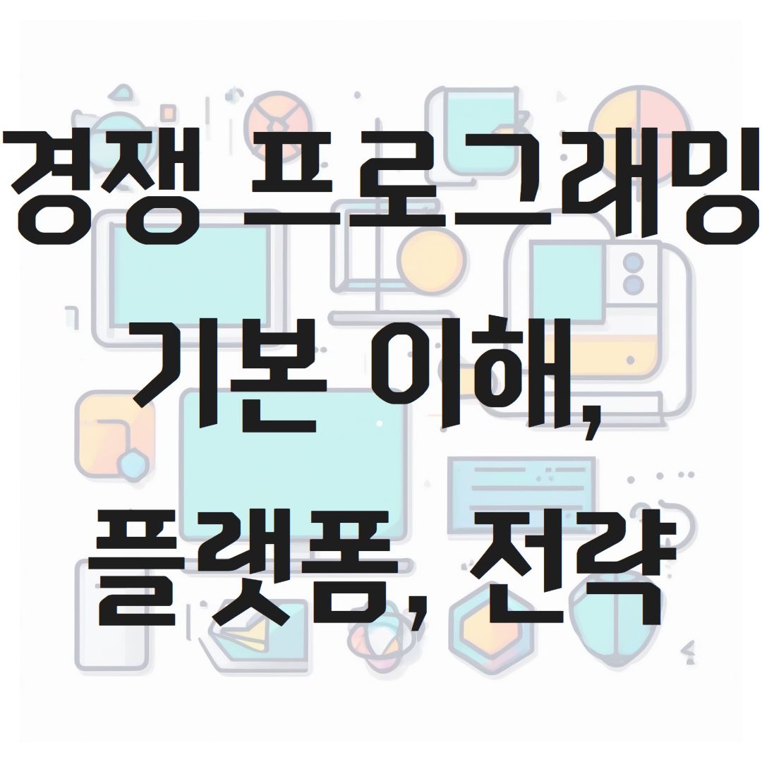 경쟁 프로그래밍의 기본 이해와 플랫폼 그리고 팁과 전략